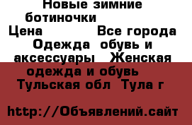 Новые зимние ботиночки TOM tailor › Цена ­ 3 000 - Все города Одежда, обувь и аксессуары » Женская одежда и обувь   . Тульская обл.,Тула г.